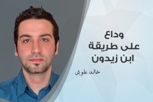 خالد علّوش , شعر , لا عيدنا كالنّاس