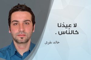 خالد علّوش , شعر , لا عيدنا كالناّس