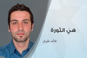 خالد علّوش , هيَ الثورة