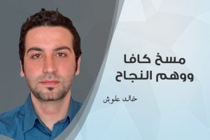 خالد علّوش , مسخ كافكا ووهم النجاح
