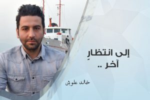 إلى انتظار آخر , خالد علوش , الكاتب خالد علوش